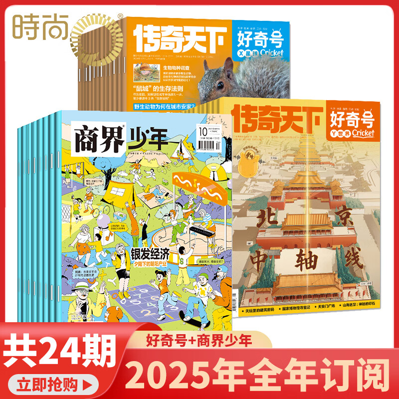 《好奇号》+《商界少年》 2025年全年杂志订阅 259.19元（需领券）