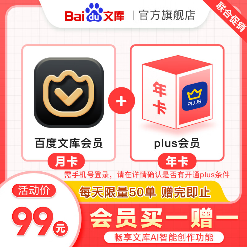 百度文库会员月卡+京东PLUS年卡 99元