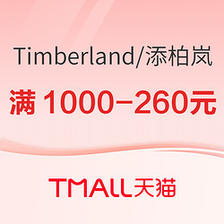 促销活动：天猫 Timberland官方旗舰店，双12提前购，到手不止5折~ 叠满1000-260