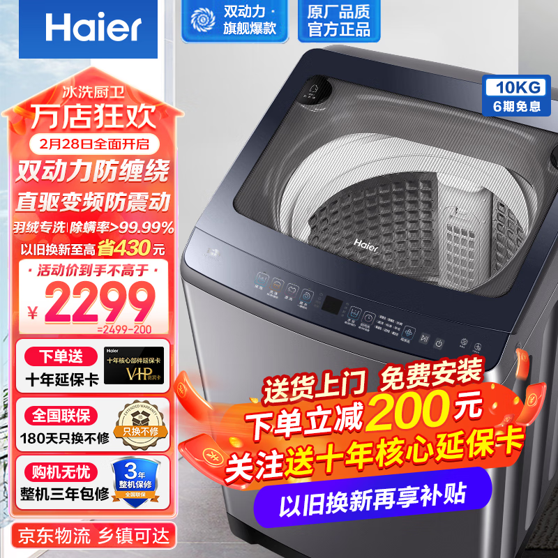 Haier 海尔 波轮洗衣机直驱变频双动力10公斤 2299元（需用券）