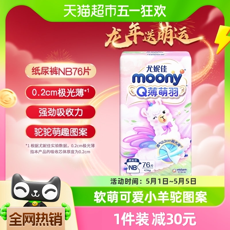88VIP：moony Q薄萌羽系列 纸尿裤 NB76片 60.8元（需买2件，共121.6元）