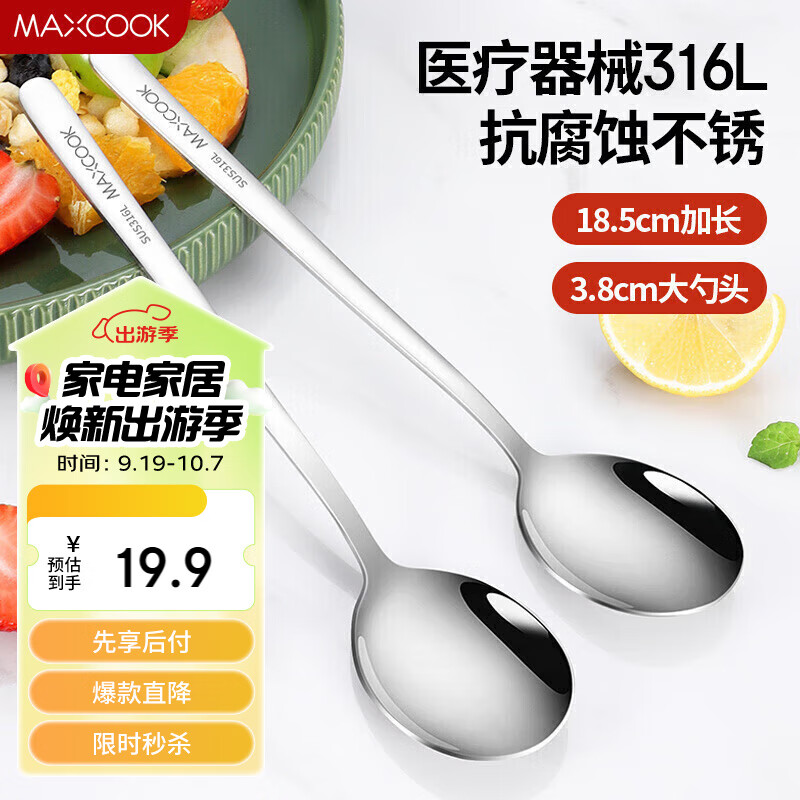 MAXCOOK 美厨 316L不锈钢汤勺汤匙 加大加厚勺子圆底餐勺 2件套本色MCGC0200 19.9