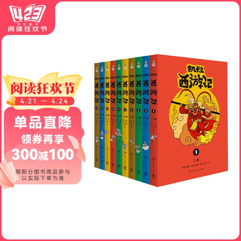 《凯叔西游记》(套装共10册) ¥72.42