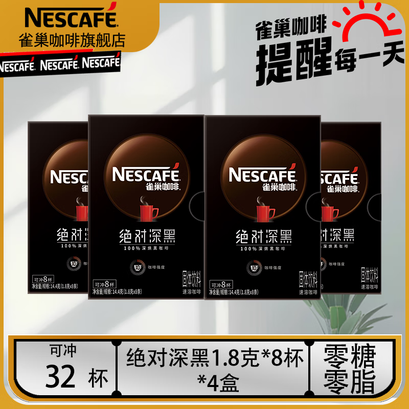 Nestlé 雀巢 Neslte）速溶咖啡绝对深黑美式黑咖啡0糖0脂冷热即溶咖啡粉 雀巢