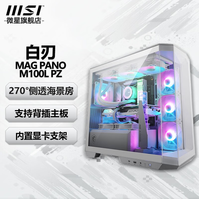 MSI 微星 MAG PANO M100L PZ 支持RGB光控 M-ATX机箱 白刃 399元