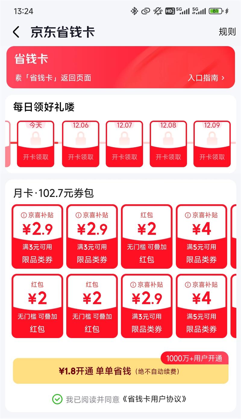 京东省钱卡会场｜1.8元开通！薅102.7元券包 每日好礼优惠证明