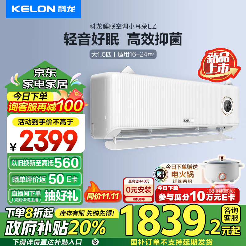 KELON 科龙 KFR-35GW/LZ2-X1 小耳朵LZ系 列壁挂式空调 大1.5匹 新一级能效 1599.52元