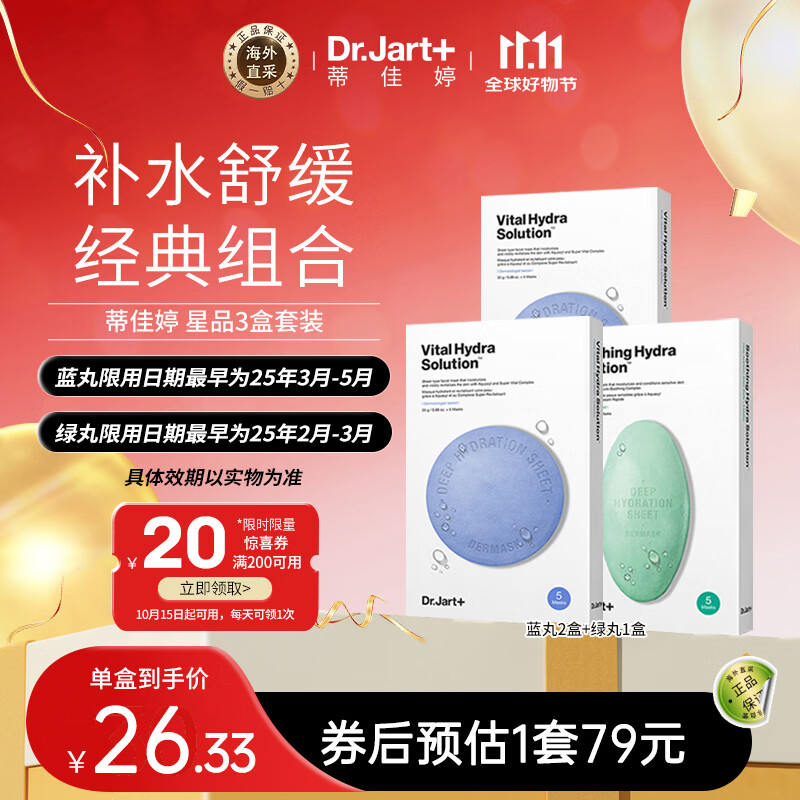 Dr.Jart+ 蒂佳婷 面膜（蓝药丸2盒+绿药丸1盒） ￥59