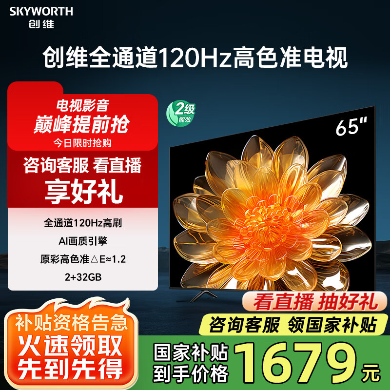 创维 65A23 液晶电视 65英寸 4K 2099元