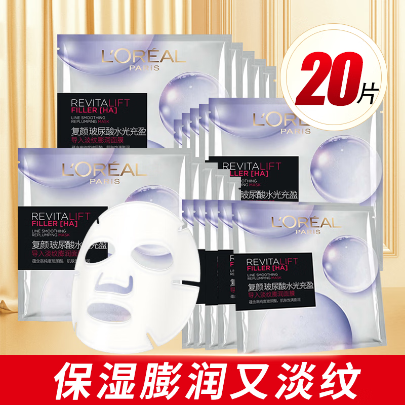 L'OREAL PARIS 欧莱雅（LOREAL）复颜玻尿酸面膜玻色因安瓶复颜玻尿酸面膜20片 85