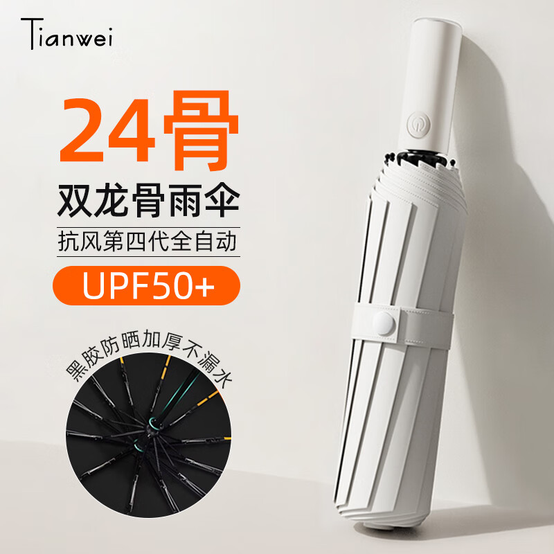 天玮伞业 Tianwei umbrella 24骨全自动雨伞 30.9元