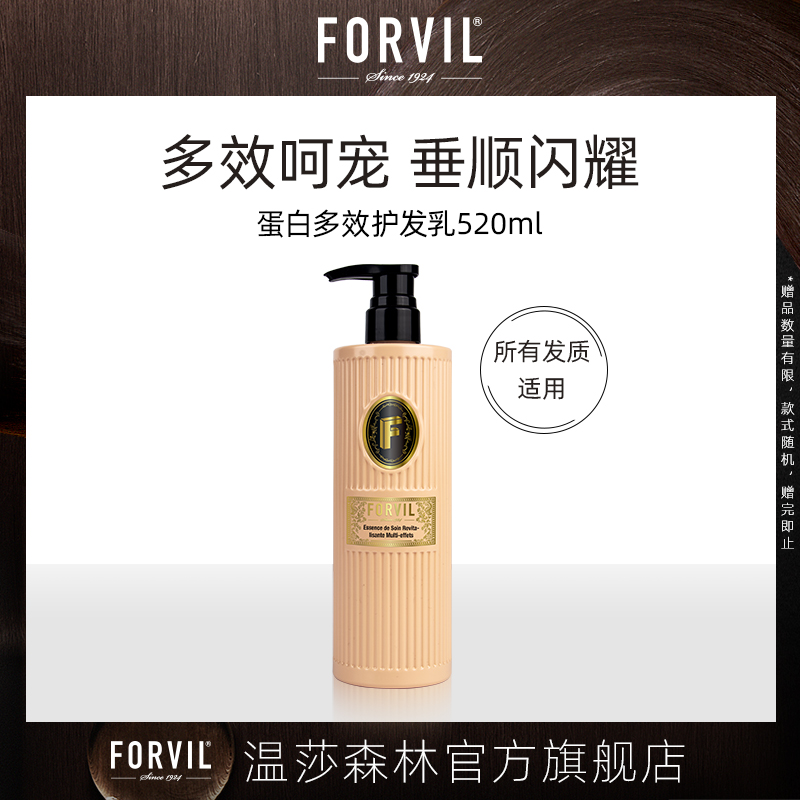 FORVIL 法国FORVIL蛋白洗发水无硅油柔顺强韧控油洗发露护发乳 蛋白多效护发