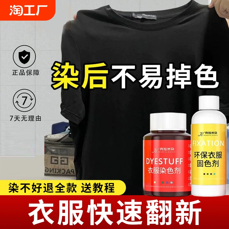 衣服染色剂正品黑色棉麻服装翻新改色染料家用布料染剂免煮不褪色 ￥5.89