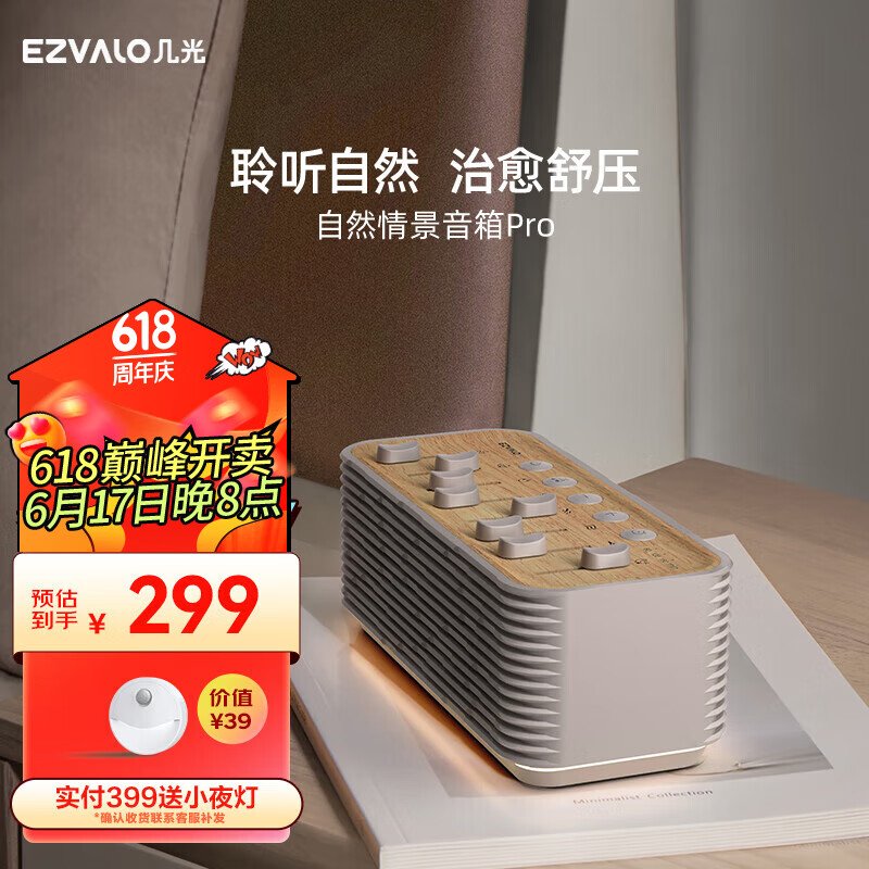 EZVALO 几光 自然情景音箱失眠白噪音睡眠音箱舒缓压力无线 239.15元（需用券