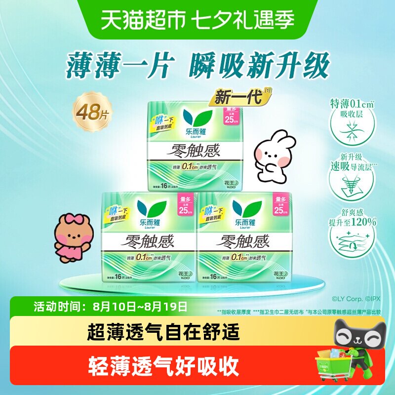 88VIP：乐而雅 花王乐而雅姨妈巾零触感超薄日用卫生巾25cm 31.72元（需用券）