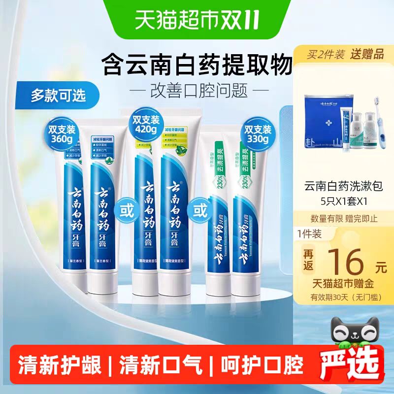 88VIP会员：云南白药 牙膏留兰薄荷冬青香型清新护龈亮白套装成人男女士正品 180g*2支
