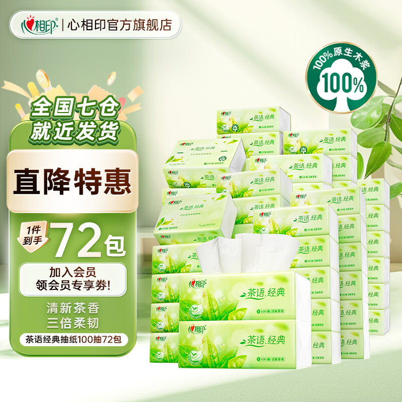 心相印 茶语经典系列 抽纸 3层*100抽*72包(190*132mm) 190.67元（需用券）