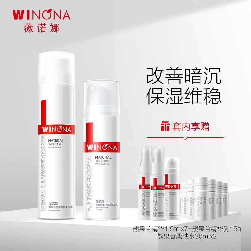WINONA 薇诺娜 熊果苷美白套装水120ml+乳50g+精华1.5ml*7护肤品化妆品 249元（需