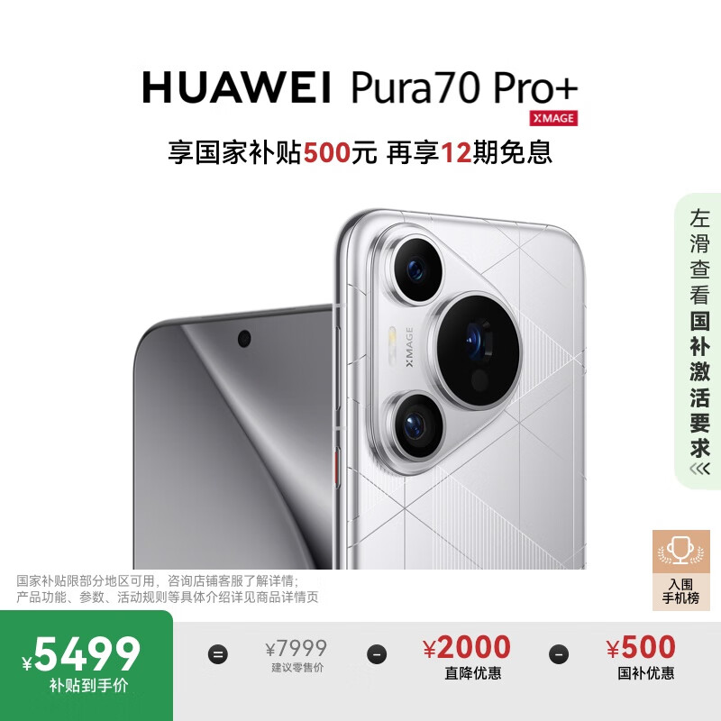 华为 HUAWEI Pura 70 Pro+ 手机 16GB+512GB 光织银 5499元