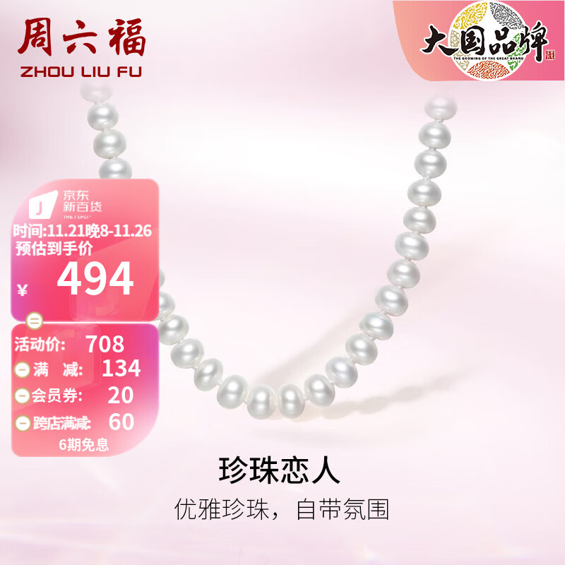 周六福 S925银珍珠项链女淡水珍珠扁圆形优雅饰品 链长45cm 501.48元（需用券