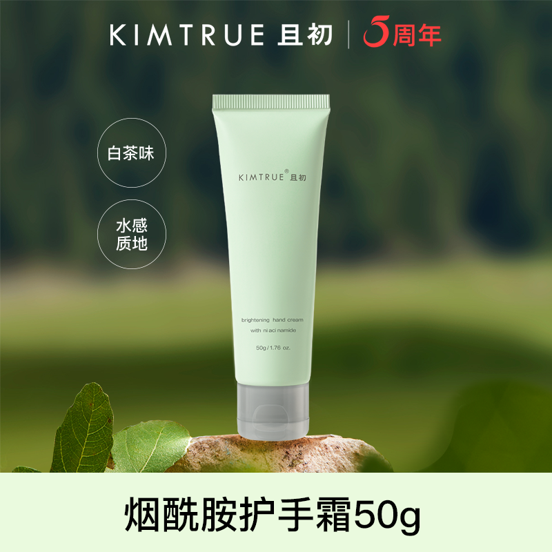 KIMTRUE 且初 烟酰胺净透焕亮护手霜 西柚味 50g 29元