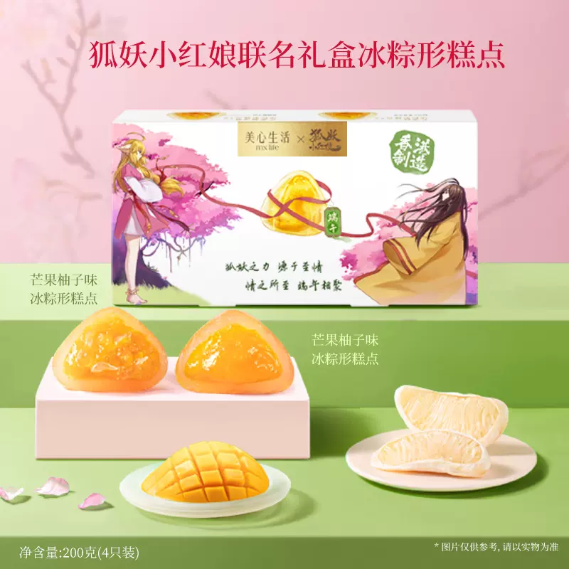 香港美心旗下，美心生活 X 狐妖小红娘 法国芒果柚子高端冰粽礼盒200g（赠