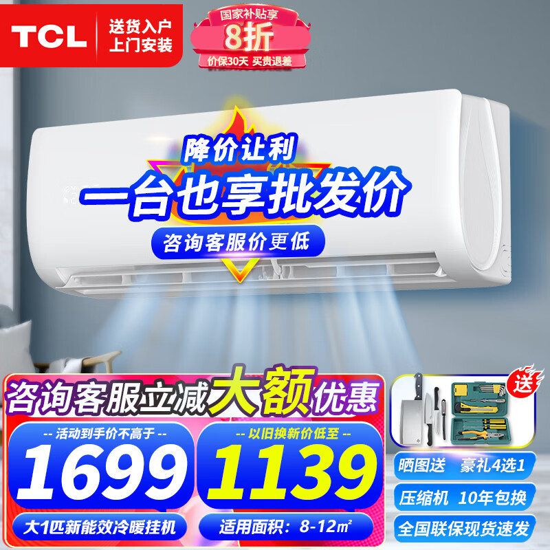 TCL 大1匹变频冷暖两用 节能省电自清洁空调第六感新能效变频 1569元（需用