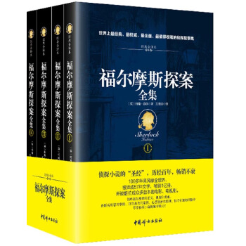 《福尔摩斯探案全集》（经典全译本 套装共4册） 11.11元