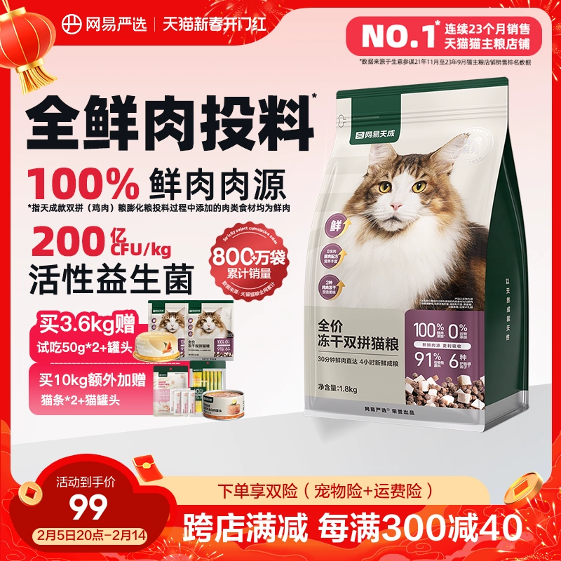 网易严选猫粮 全价冻干双拼猫粮兔肉幼猫成猫营养鲜肉天成旗舰店 ￥94