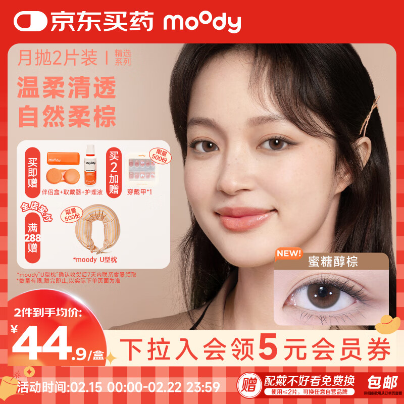 moody 美瞳月抛彩色隐形眼镜精选系列2片装