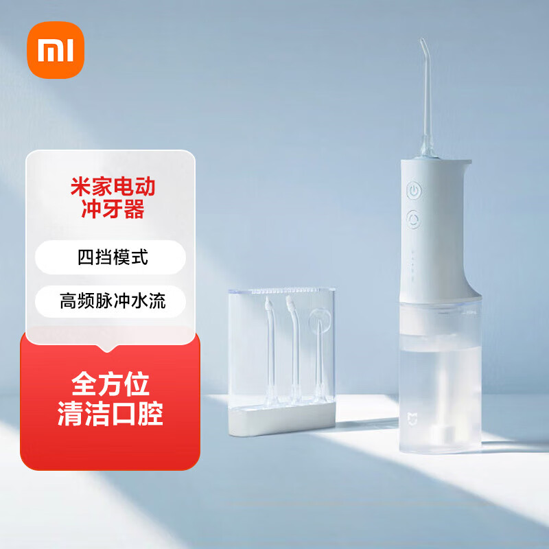 MIJIA 米家 立式冲牙器洗牙器美牙仪高频脉冲水流4档模式4种专业喷嘴45天超