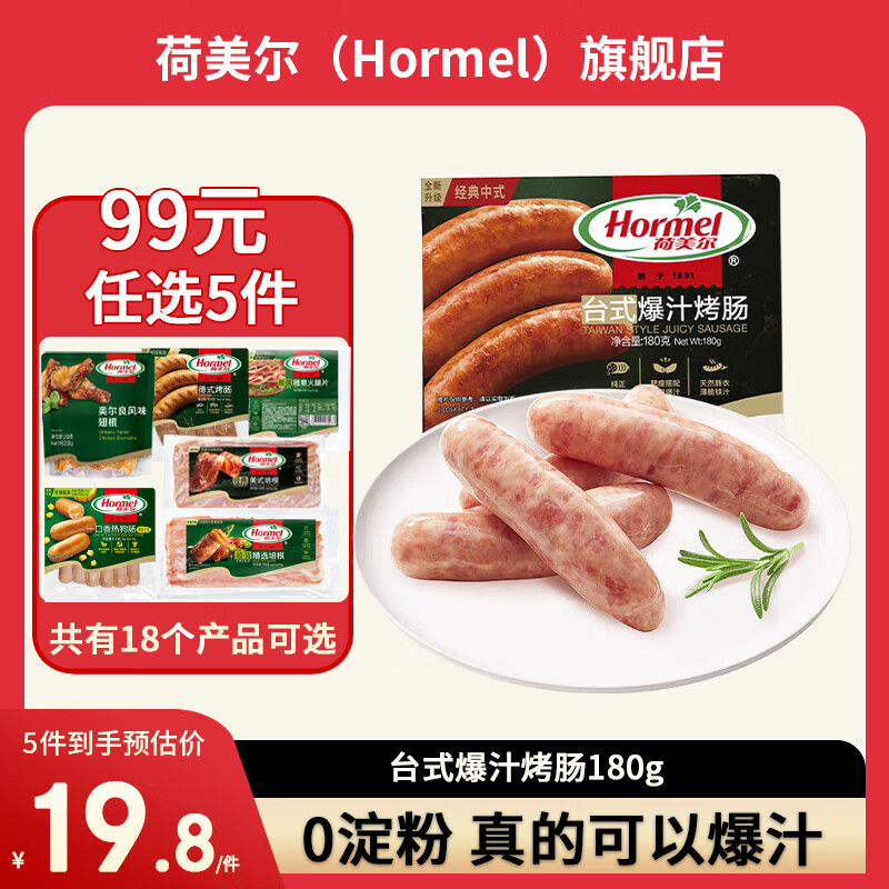 荷美尔 台式爆汁烤肠180g ￥9.98