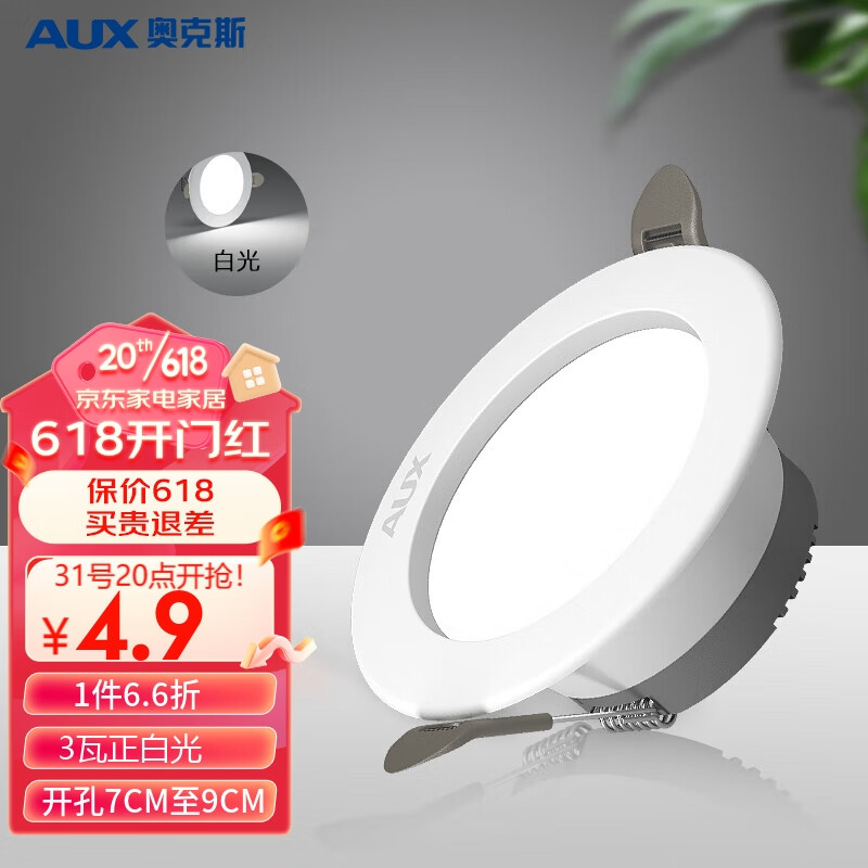 移动端：AUX 奥克斯 led嵌入式筒灯 5.65元