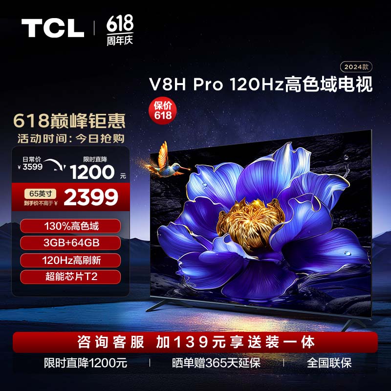 TCL 电视 65V8H Pro 65英寸 120Hz 高色域 3+64GB大内存 4K 平板电视机 65英寸 ￥2328.2