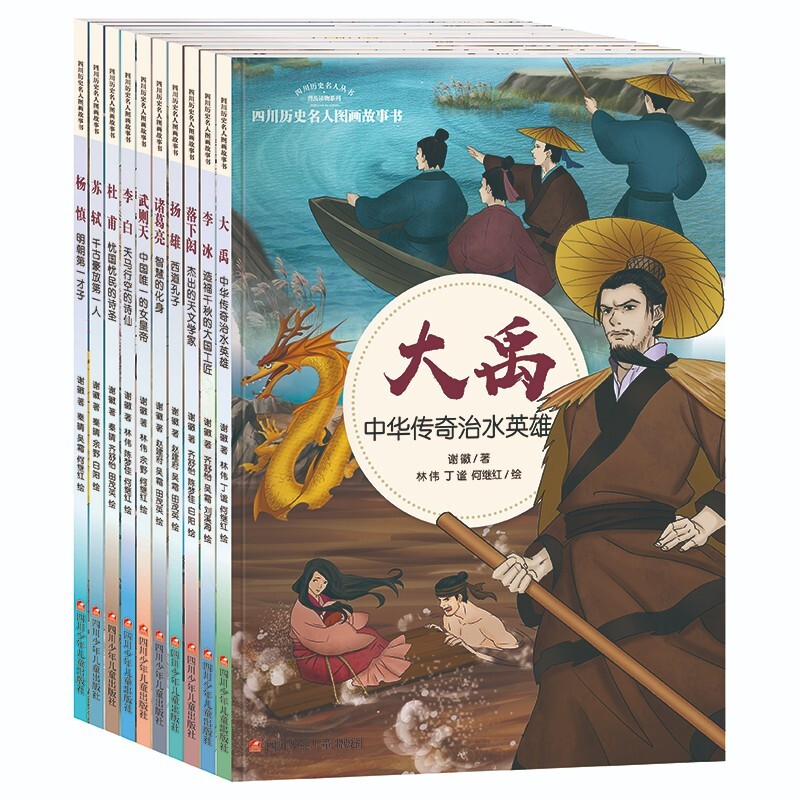 《四川历史名人图画故事书》（套装共10册） 73.4元（需用券）