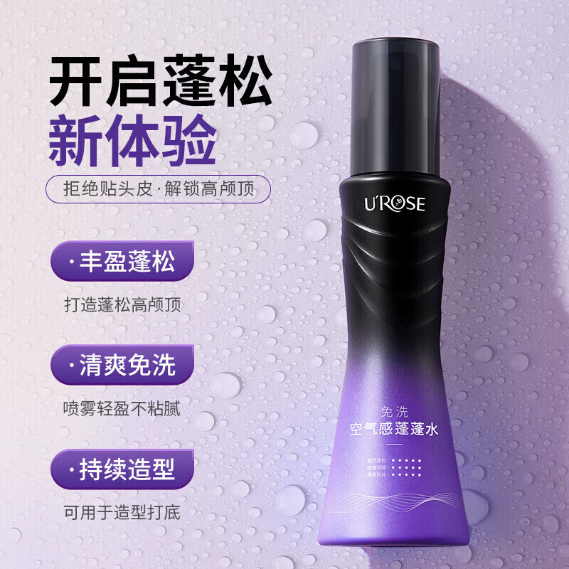 UROSE 高颅顶打底免洗蓬蓬水100ml*1瓶 9.9元（需买2件，需用券）