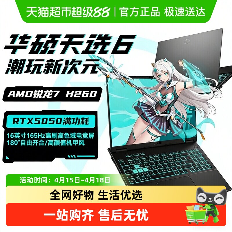 88VIP：华硕 天选6 AMD 锐龙 7 H RTX5050独显学生设计办公游戏笔记本电脑 7119.75