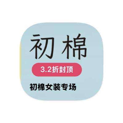 促销活动：唯品会 初棉 全产品线断码捡漏 全产品线断码捡漏
