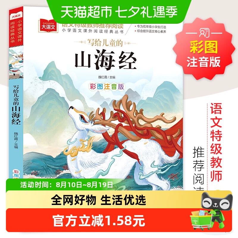 写给儿童的山海经 彩图注音版 中国传统文化 小学语文正版书籍 4.84元