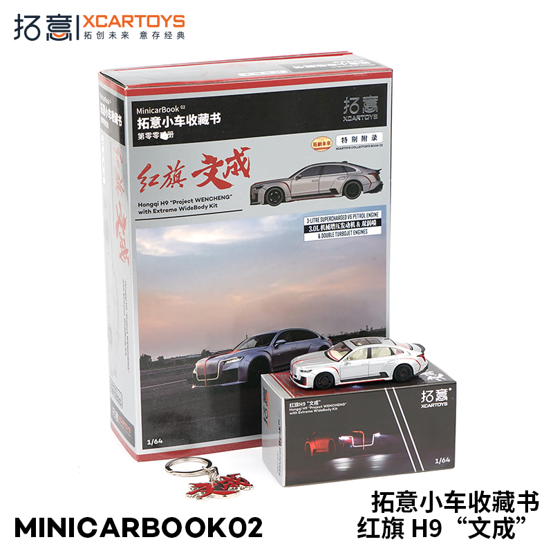 拓意 MinicarBook02-红旗H9文成赛车 1/64 合金汽车模型 ￥159.9