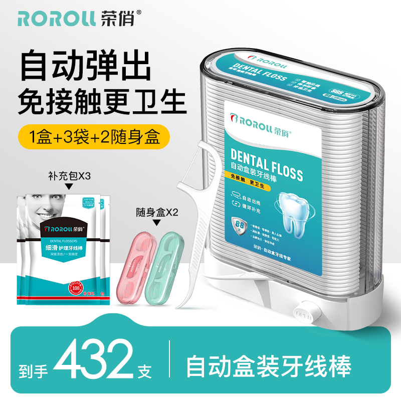 荣俏 ROROLL 牙线自动盒装牙线棒超细家庭装家用成人牙签线正品便携随身 24.4