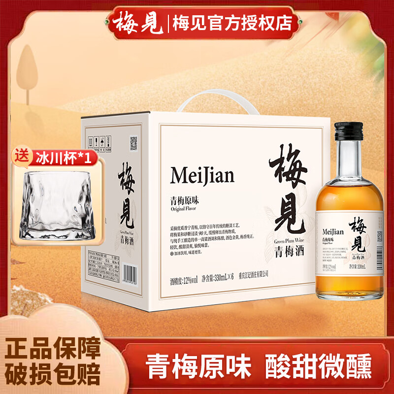 MeiJian 梅见 12度微醺果味甜酒 330ml*6 140元（需用券）