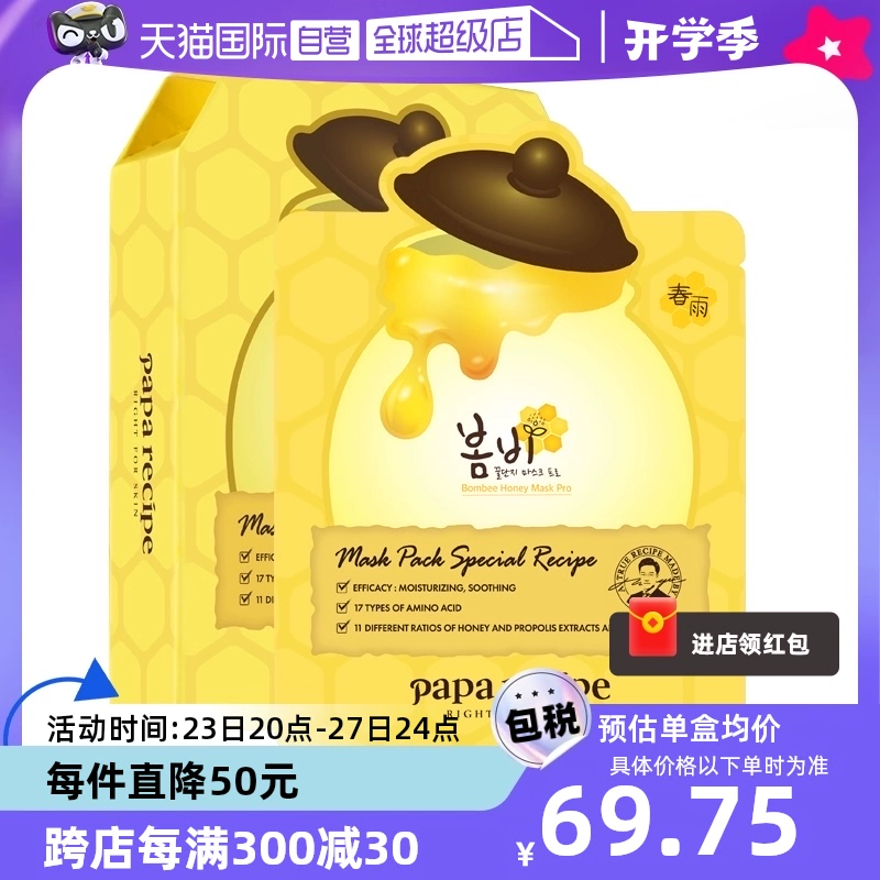 【自营】papa recipe/春雨蜂蜜面膜补水10片*4盒韩国进口保湿修护 ￥279