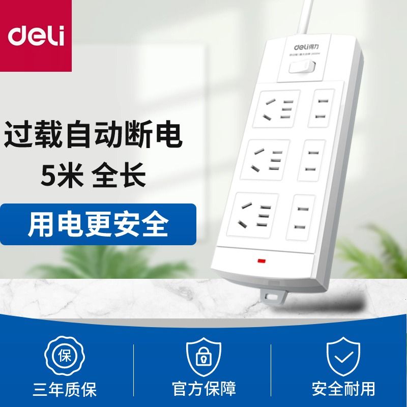 百亿补贴：deli 得力 接线板国标插板带线插座多孔办公线板插排总控家用宿