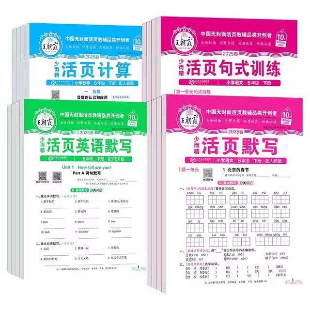 《王朝霞试卷单元活页卷》（2025春，1-6年级，科目任选） 5.9元（需用券）