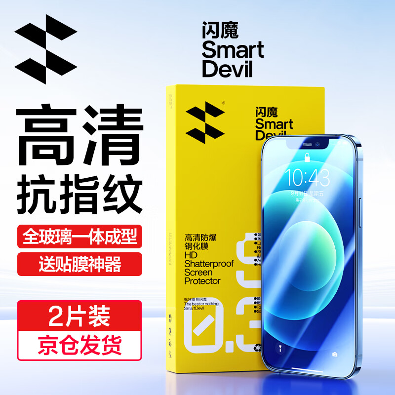 SMARTDEVIL 闪魔 iPhone 12 高清抗指纹钢化前膜 2片装+神器 19.9元