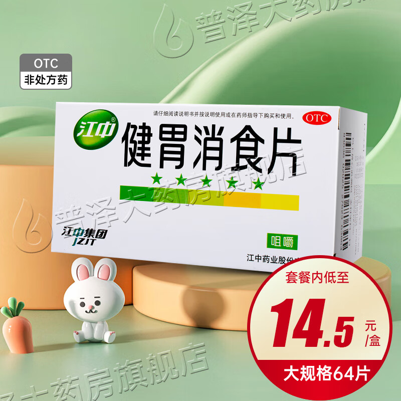 江中 健胃消食片64片 1盒 3.99元（需用券）