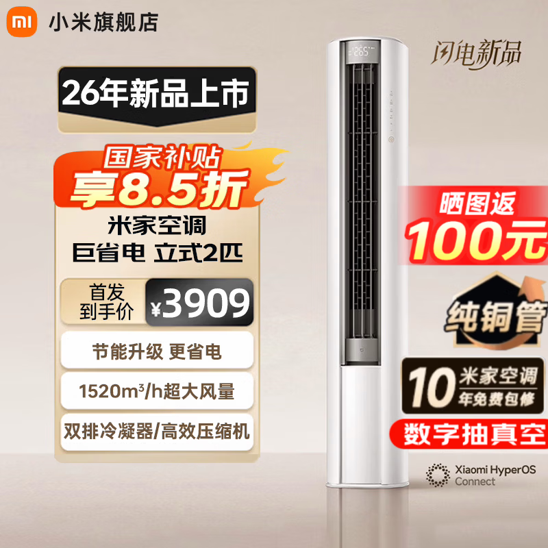 国家补贴：小米 26年新款 巨省电系列 51LW-PL30/N1A1(W) 新一级能效 立柜式空调 