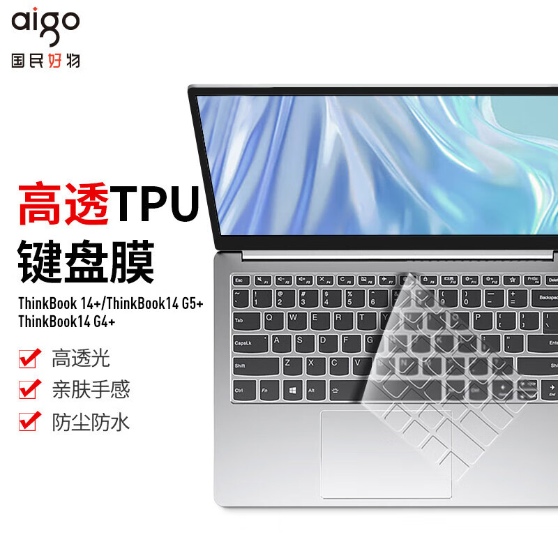 aigo 爱国者 适用ThinkBook 14+/ThinkBook14 G5+/ThinkBook14 G4+ 笔记本电脑键盘膜防尘防