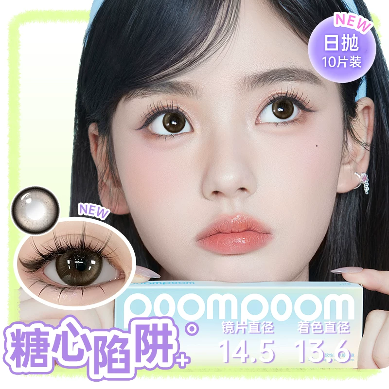 可啦啦 poompoom奶欲光感美瞳日抛10片少女自然隐形眼镜 12.66元 - 线报酷